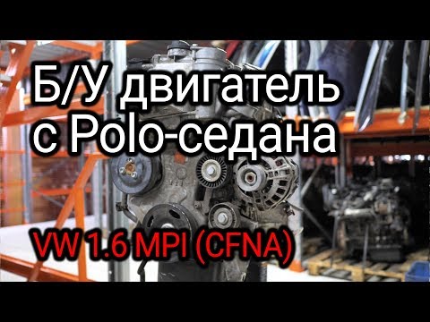 Тот самый двигатель, который стучит поршнями. 1.6 MPI с Volkswagen Polo (CFNA)