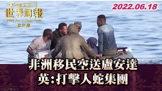 非洲移民空送盧安達 英:打擊人蛇集團 TVBS文茜的世界周報-歐洲版 20220618