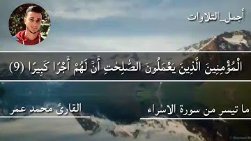 ما تيسر من سورة اﻹسراء القارئ محمد عمر