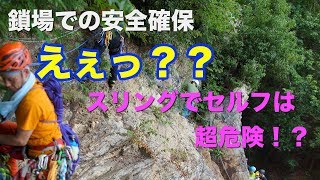 鎖場での安全確保｜スリングによるセルフビレイの危険