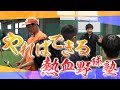 熱血野球塾Part2「やればできる」は魔法の合言葉