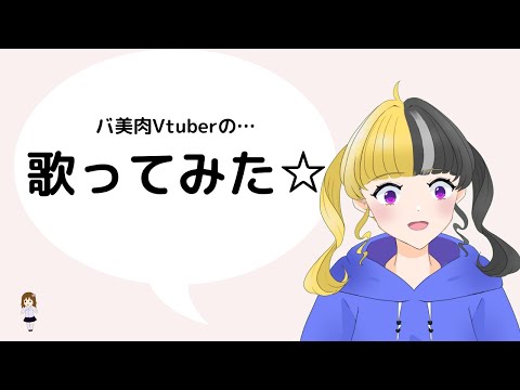 GO!GO!7188の「こいのうた」を歌ってみたよ！【Vtuber】
