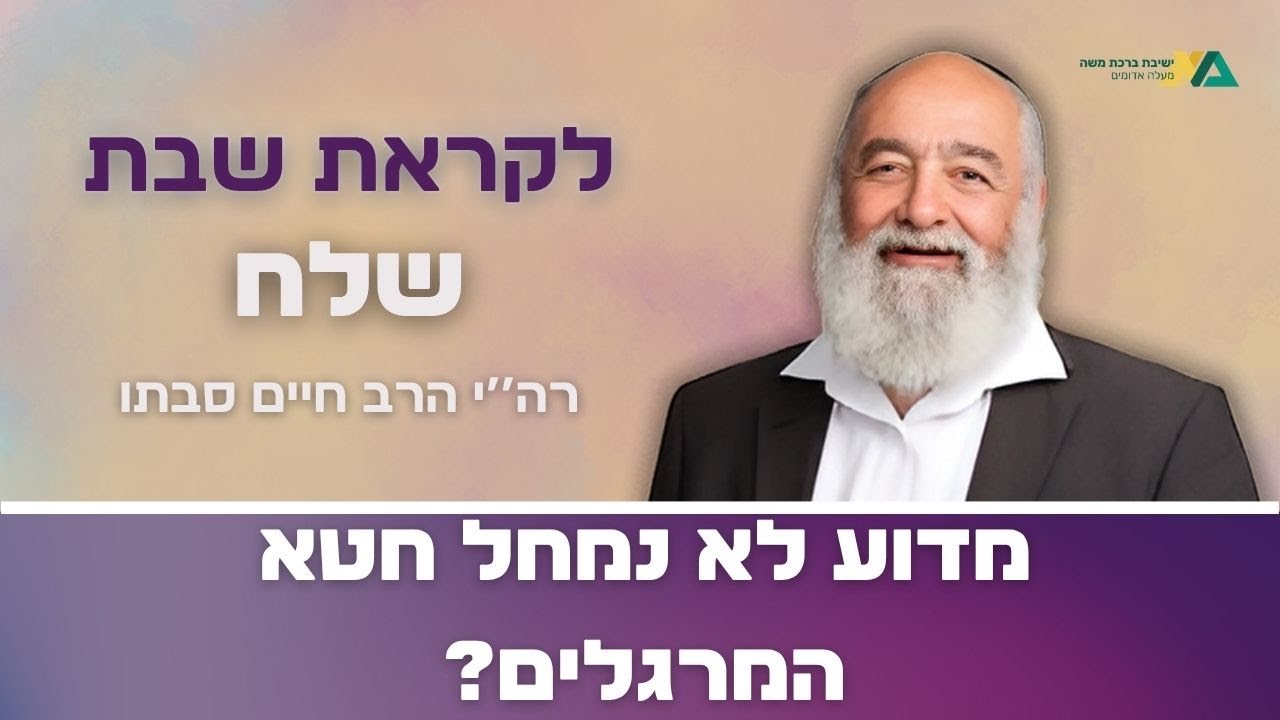 שלח - מדוע לא נמחל חטא המרגלים? | רה"י הרב חיים סבתו