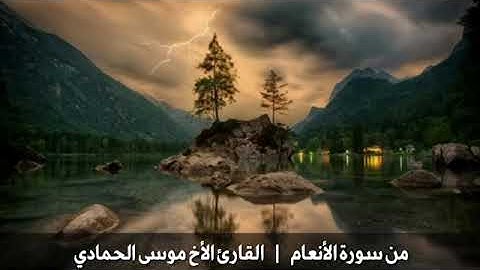تلاوة حزينة من سورة الأنعام || للقارئ الأخ موسى الحمادي ||
