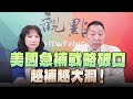 &#39;24.05.09【觀點│正經龍鳳配】Pt.2 美國急補戰略破口，越補越大洞！