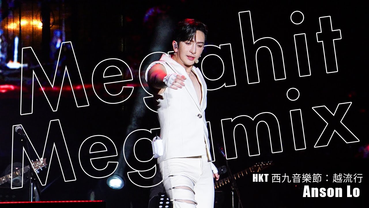 【4K Fan Cam】2024.11.02 ANSON LO 盧瀚霆 HKT西九音樂節：越流行｜Megahit Megamix