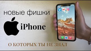 Новые фишки в твоем iPhone, о которых ты не знал