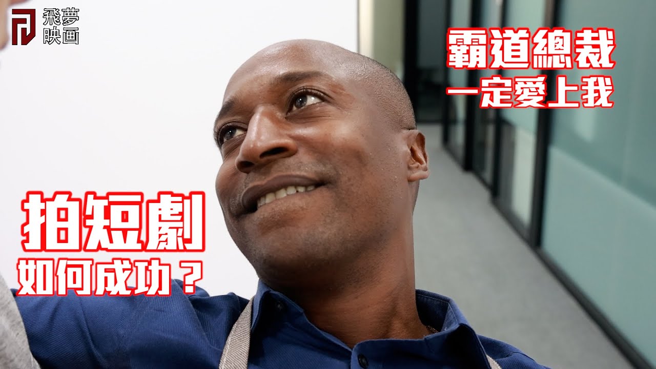 這樣拍短劇可以成功？霸道總裁無論怎樣都一定愛上我【飛夢映画】