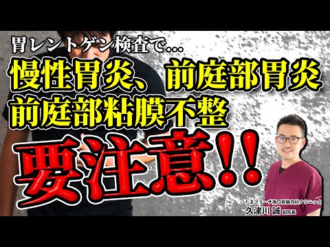 【要注意!!】胃レントゲン検査で「慢性胃炎」と言われたら…ピロリ菌感染かも!?  教えて久津川先生  No154