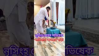 Narasimha Chaturdashi Avishek 2026 #iskcon #jainarashima #shorts #shortsviral #sujitprabhuoffical