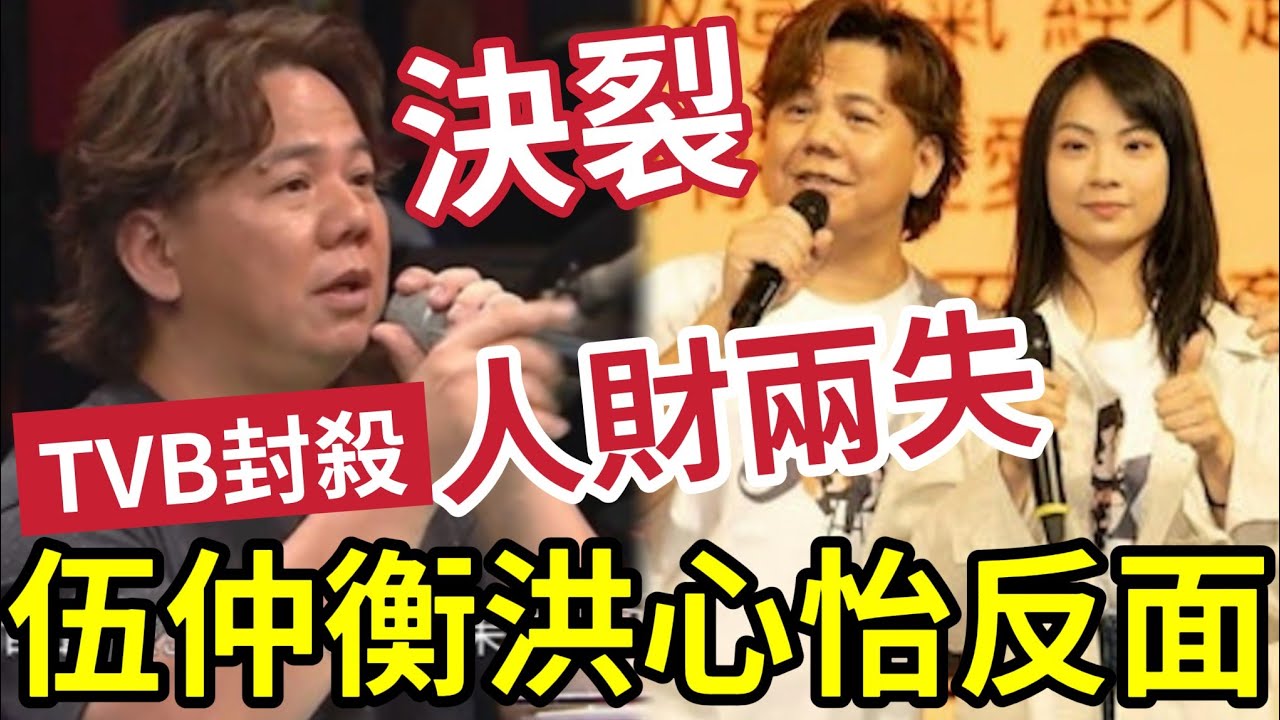 輸死伍仲衡！被爆「與洪心怡反面」為女方被TVB封殺！踢出《中年好聲音》評判！現人才兩失！恐難再在香港音樂界求存？