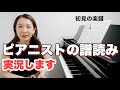 ピアニストは音楽をこう読む！【初見から譜読みします】