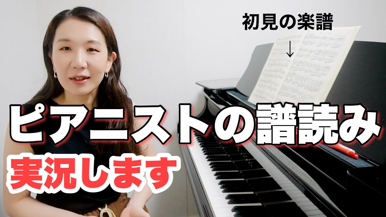ピアニストは音楽をこう読む！【初見から譜読みします】