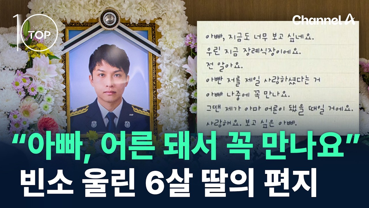 “아빠, 어른 돼서 꼭 만나요” 빈소 울린 6살 딸의 편지 / 채널A / 뉴스TOP10