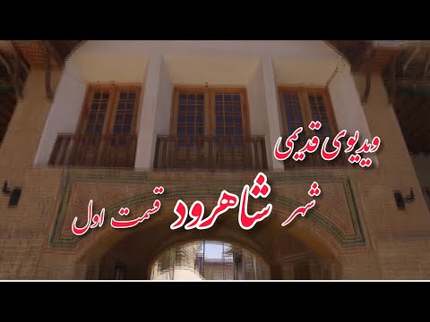 شاهرود استان سمنان گفتگو با نوجوونای باصفای قدیم و معرفی جاذبه ها کارگردان جواد خانی قسمت اول