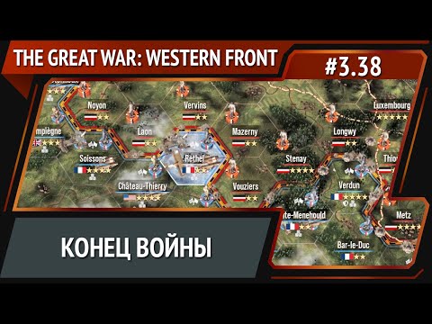 Финал / The Great War: Western Front: прохождение №3.38