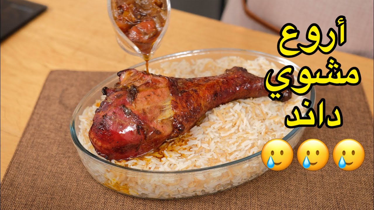 مشوي كويس 🍖داند محمر مع ارز بالشعيرية بنة خطيرة  😍