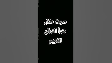 صوت طفل يقرأ القرآن الكريم🖤