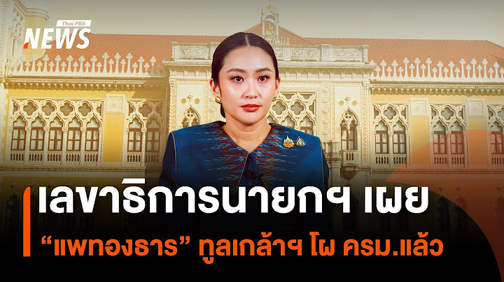เลขาธิการนายกฯ เผย “แพทองธาร” ทูลเกล้าฯ โผ ครม.แล้ว | Thai PBS News