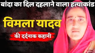 Vimla Yadav Murder Case || बांदा का दिल दहलाने वाला हत्याकांड || Crime ki kahani | Crime Story Hindi