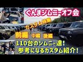 【ぐんまジムニーオフ会】110台のジムニーすべて見せます！参考になるカスタム特集～前編～群馬県　桐生市　ソノダオートサービス