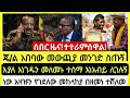 አስቸኳይ ሰበር የየካቲት 27 2018 የረፋድ አበይት መረጃዎች Ethiopian News Today MnAddis Mereja