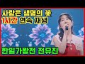 전유진 사랑은 생명의 꽃 1시간 연속재생 플레이리스트 트로트 노래 현역가왕 한일가왕전