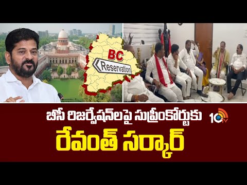 బీసీ రిజర్వేషన్‌లపై సుప్రీంకోర్టుకు రేవంత్ సర్కార్ | Telangana Govt to Move SC On BC Reservations - 10TVNEWSTELUGU