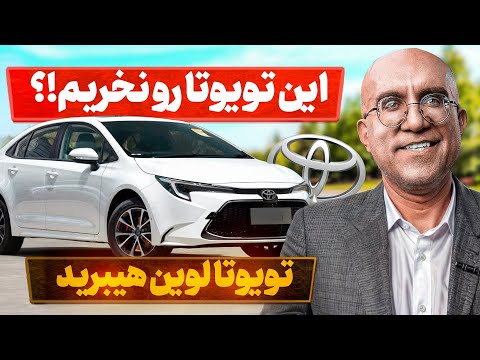 تویوتا چینی نخریم تست و بررسی تویوتا لوین هیبرید 2024