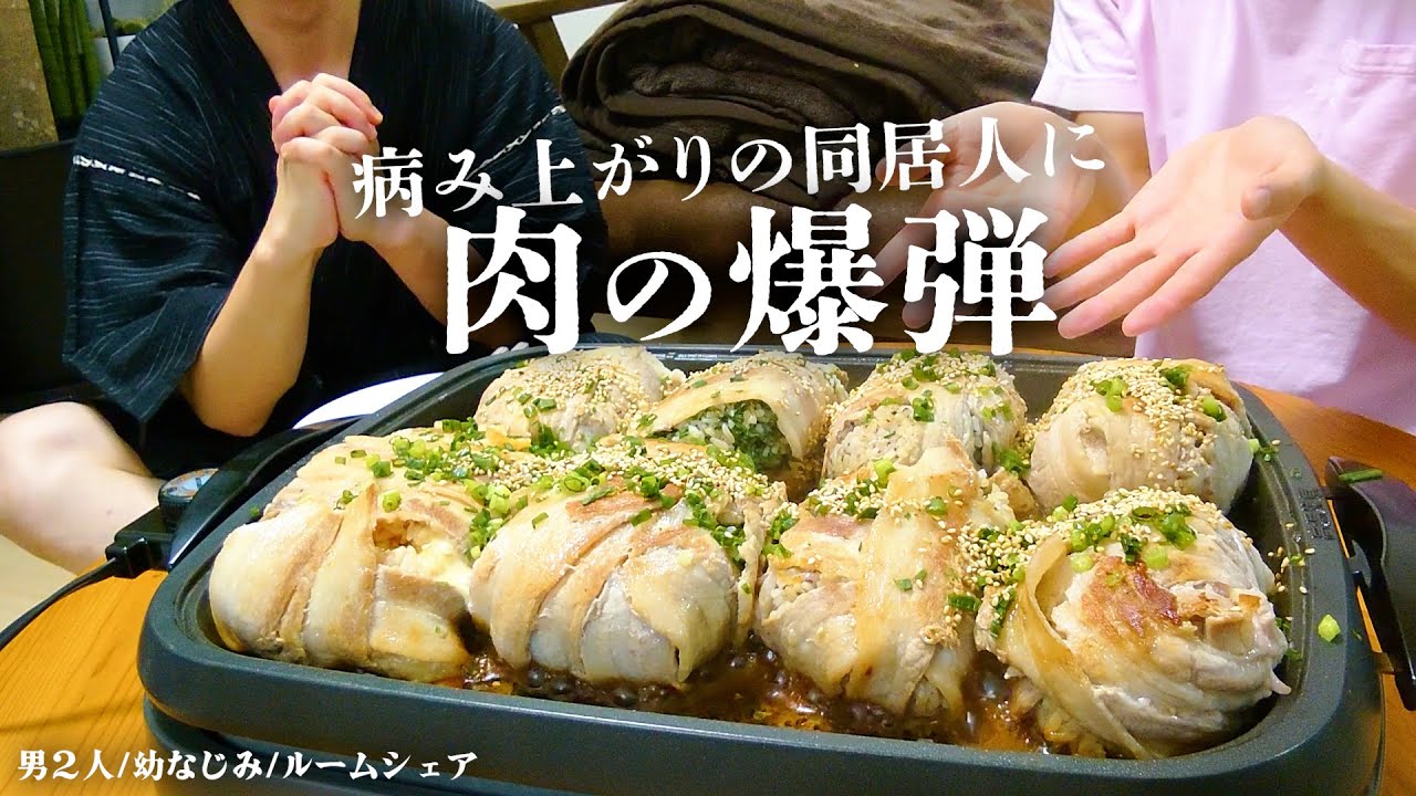 【爆食い】コロナ明けの同居人に食べたがってた巨大肉巻きおにぎりを振る舞う！やっぱお米って美味い…【ルームシェア】
