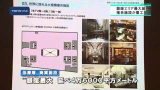 世界中から銀座へ！　銀座6丁目地区に大規模商業施設