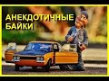 АНЕКДОТИЧНЫЕ БАЙКИ *1. Аудиокнига. Часть 1/2.