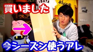 【野球用品購入】今シーズン使う" アレ "を買いました。