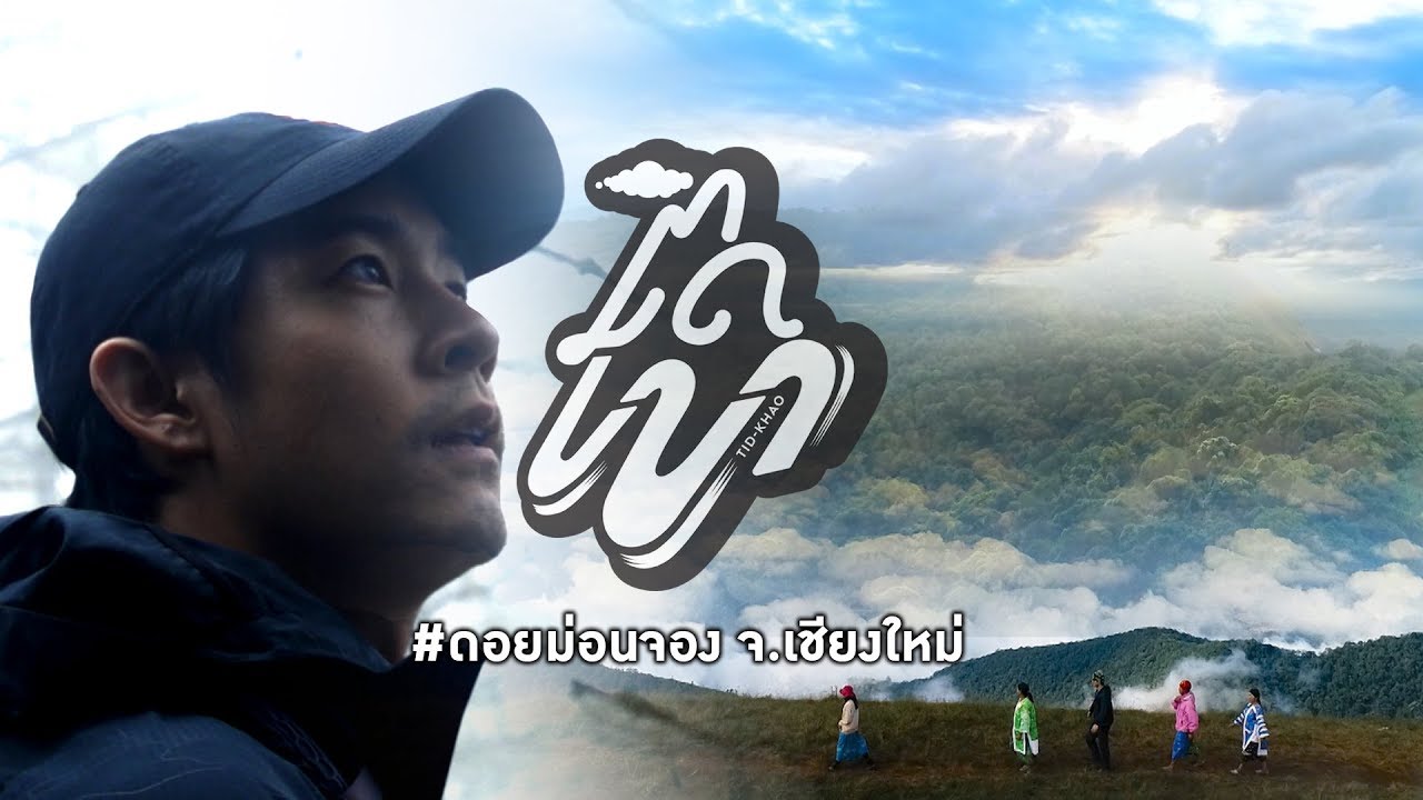 EP. 3 ติดเขา SS 2 ดอยม่อนจอง  จ.เชียงใหม่