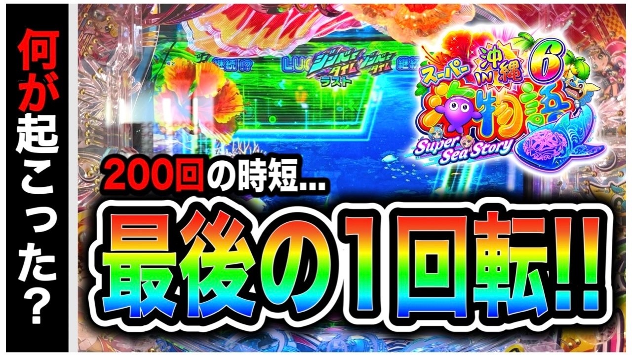 【813日目】Pスーパー海物語in沖縄6実践動画！（ガチ実践動画2025/12/9）