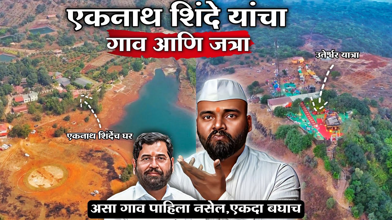 Eknath Shinde यांचा गाव आणि Utteshwer Yatra 2025 | एकदा हा विडिओ पहाच
