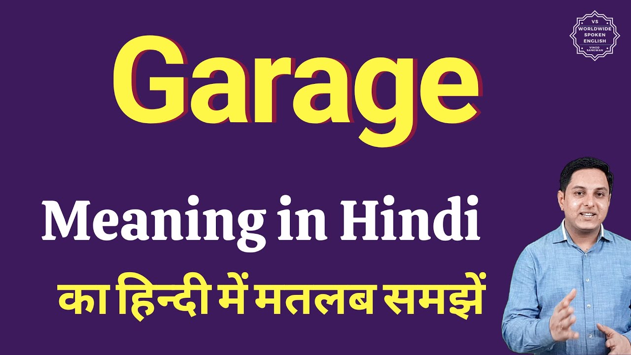 Garage meaning in Hindi Garage ka kya matlab hota hai daily use
