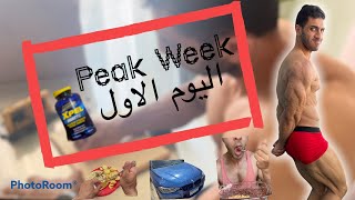 peak week v log day 1 (سبعة ايام حتي التصوير ) يوم كامل من الحياة