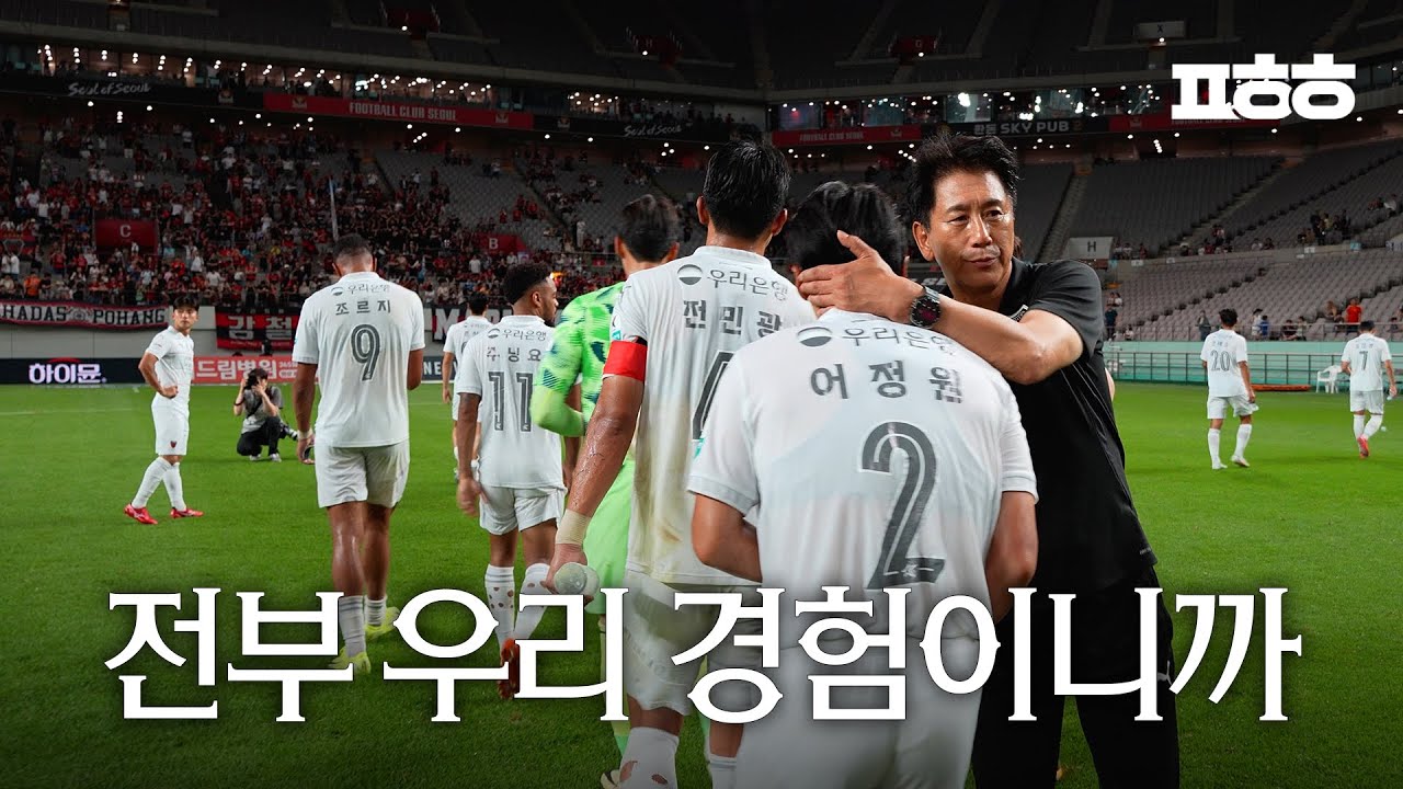 다시 시작하자고ㅣ포항스틸러스 R21 서울전 비하인드