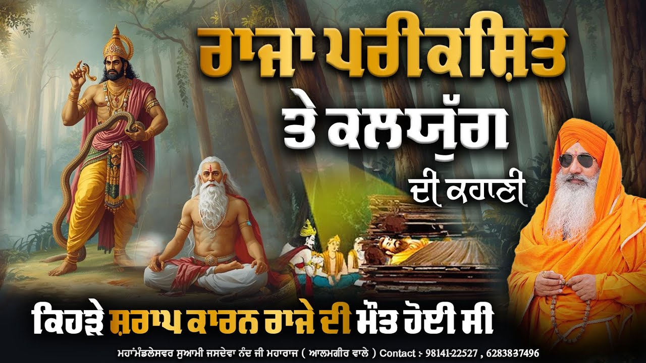 Raja Parikshit te Kalyug di Kahani ॥ Kehre Shaap Karan Raja di Maut Hoyi Si – Swami Jasdeva Nand Ji
