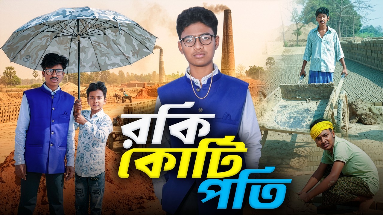 রকি কোটিপতি || Rocky Kotipoti New Bangla Full Natok || Swapna TV Official