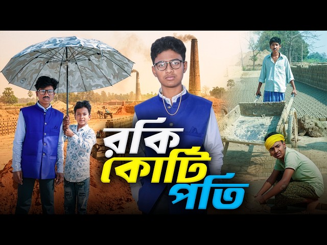 রকি কোটিপতি || Rocky Kotipoti New Bangla Full Natok || Swapna TV Official