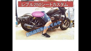 レブル250カスタム動画２