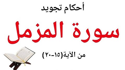 تعلم قراءة سورة المزمل مع شرح أحكام التجويد( بدون تعقيد ) من الآية(١٥ــ٢٠)