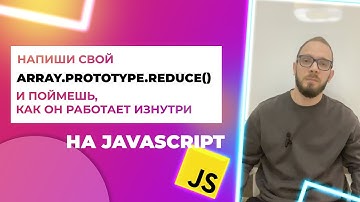 Пишем свой reduce() — прототип массива в JavaScript