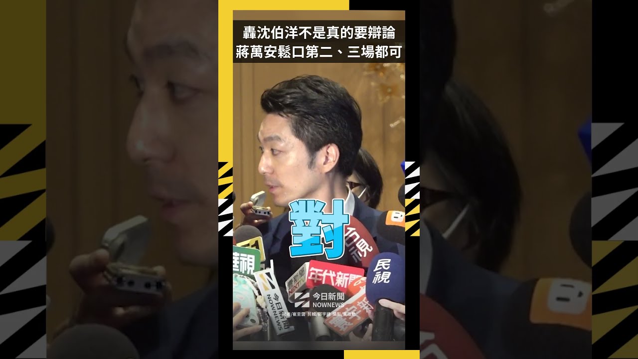 轟沈伯洋不是真的要辯論 蔣萬安鬆口第二、三場都可|NOWNEWS