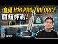追覓H16 PRO TRIFORCE 蒸氣泡沫熱水 三合一洗地機