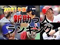 【2021年最新版！】ダメ助っ人・神助っ人は誰だ！新助っ人外国人ランキング！