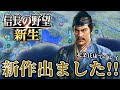 【信長の野望・新生】ノブヤボ最新作を速攻で実況！まずは北条氏康で天下統一を目指す！【北条氏康プレイ】 #1