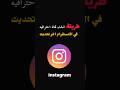 طريقة انشاء قناة احترافية في الانستقرام انستقرام 